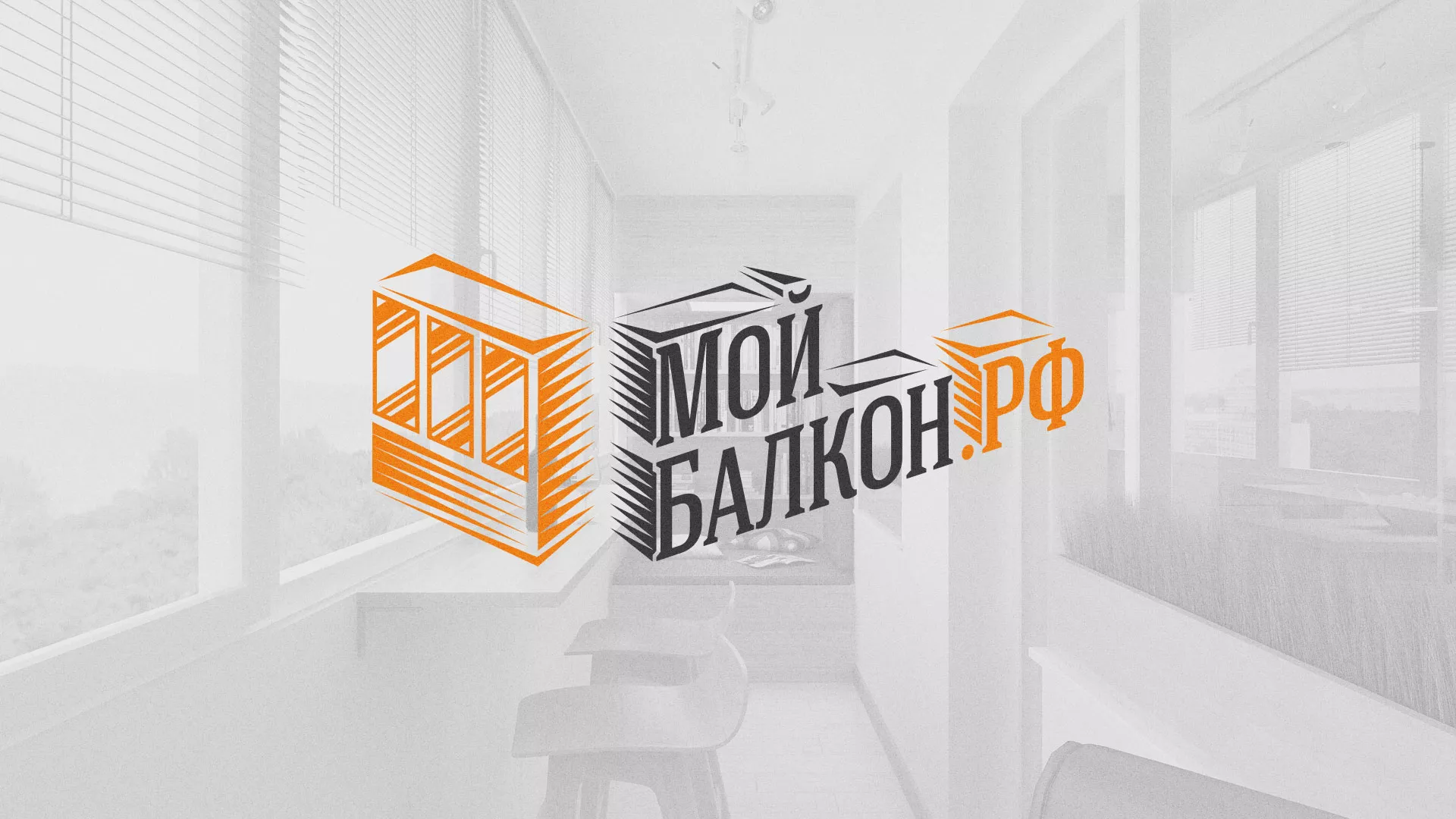 Разработка сайта для компании «Мой балкон» в Советском